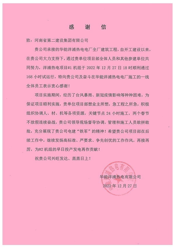 附件三：华能洋浦热电有限公司发来的感谢信.jpg