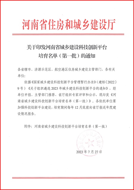 关于印发河南省城乡建设华体会手机网页版-华体会（中国）
平台培育名单（第一批）的通知.jpg